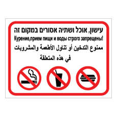 שלט - עישון, אוכל ושתיה אסורים במקום זה - 3 שפות