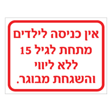 שלט - אין כניסה לילדים מתחת לגיל 15 ללא ליווי והשגחת מבוגר