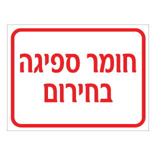 תמונה של שלט - חומר ספיגה בחירום