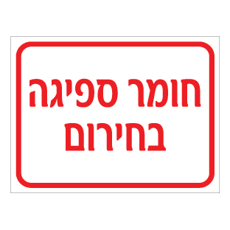 שלט - חומר ספיגה בחירום