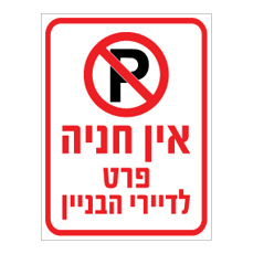 שלט - אין חניה פרט לדיירי הבניין