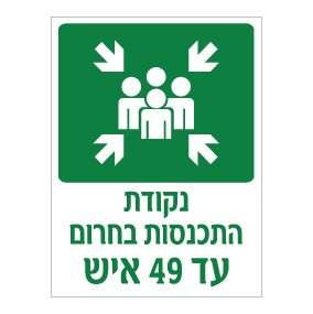 שלט - נקודת התכנסות בחרום - עד 49 איש