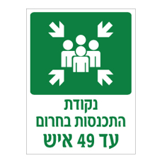 שלט - נקודת התכנסות בחרום - עד 49 איש
