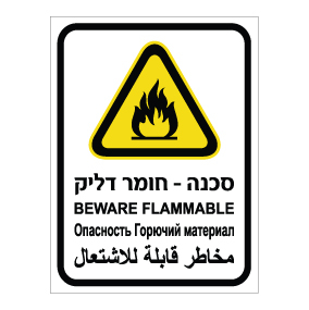 תמונה של שלט - סכנה - חומר דליק - עברית, אנגלית, רוסית וערבית