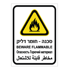 שלט - חומר דליק - עברית, אנגלית, רוסית וערבית