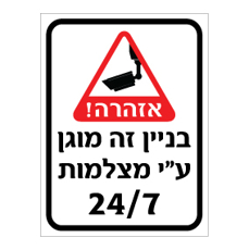 שלט - בניין זה מוגן ע"י מצלמות 24/7