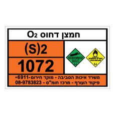 שלט - חמצן דחוס O2 - בעל 2 קבוצות סיכון