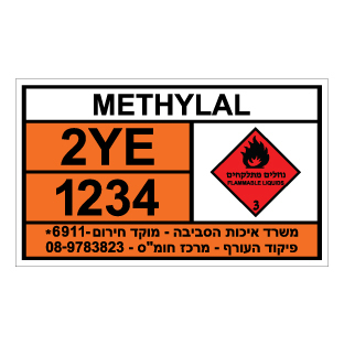 תמונה של שלט חומרים מסוכנים - METHYLAL