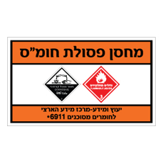 שלט - מחסן פסולת חומ"ס