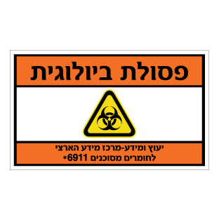 תמונה של שלט - פסולת ביולוגית