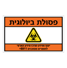 שלט - פסולת ביולוגית
