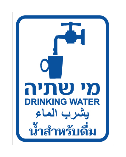 תמונה של שלט - מי שתיה - עברית אנגלית ערבית ותאילנדית