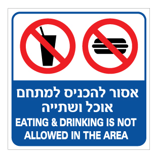 תמונה של שלט - אסור להכניס למתחם אוכל ושתיה - עברית אנגלית