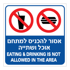 שלט - אסור להכניס למתחם אוכל ושתיה - עברית אנגלית