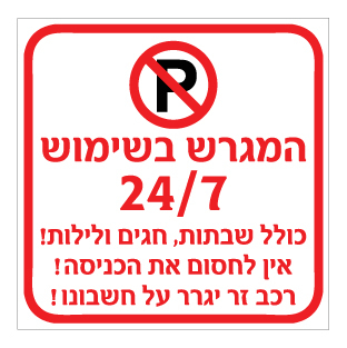 תמונה של שלט - המגרש בשימוש 24/7, כולל שבתות, חגים ולילות - אין לחסום את הכניסה - רכב זר יגרר על חשבונו