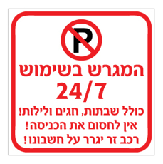 שלט - המגרש בשימוש 24/7, כולל שבתות, חגים ולילות - אין לחסום את הכניסה - רכב זר יגרר על חשבונו