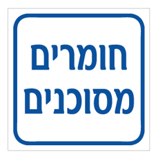 שלט - חומרים מסוכנים