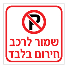 שלט - שמור לרכב חירום בלבד