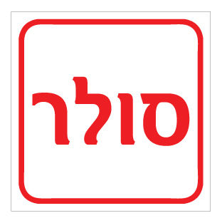 תמונה של שלט - סולר