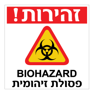 תמונה של שלט - זהירות פסולת זיהומית - BIOHAZARD דגם B