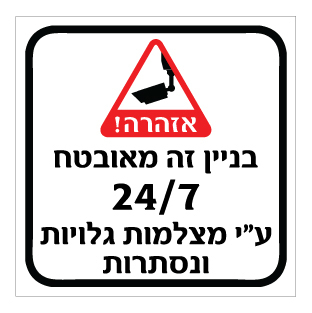 תמונה של שלט - אזהרה - בניין זה מאובטח 24/7 ע"י מצלמות גלויות ונסתרות