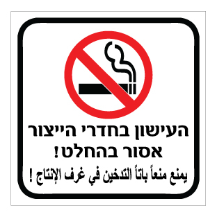 תמונה של שלט - העישון בחדרי הייצור אסור בהחלט - עברית וערבית