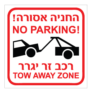 תמונה של שלט - החניה אסורה - רכב זר יגרר - עברית אנגלית