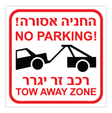 שלט - החניה אסורה - רכב זר יגרר - עברית אנגלית