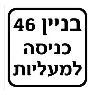 שלט - בניין 46 כניסה למעליות