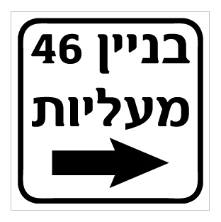 תמונה של שלט - בניין 46 וחץ הכוונה ימינה למעליות