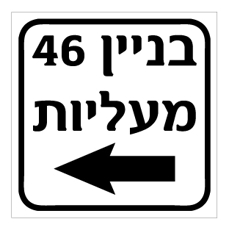 שלט - בניין 46 וחץ הכוונה שמאלה למעליות
