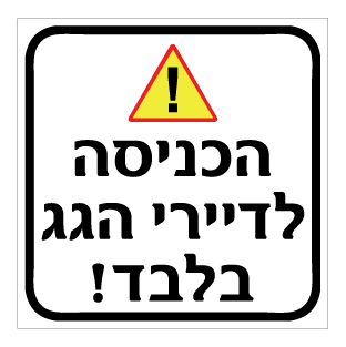 תמונה של שלט - הכניסה לדיירי הגג בלבד