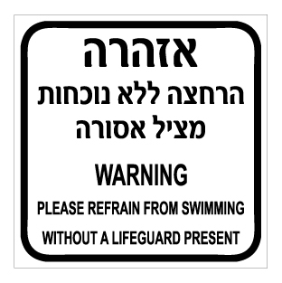 תמונה של שלט - אזהרה - הרחצה ללא נוכחות מציל אסורה - עברית אנגלית