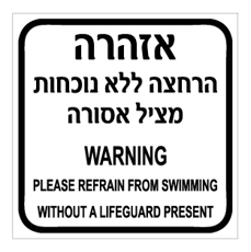 שלט - הרחצה ללא נוכחות מציל אסורה - עברית אנגלית