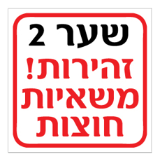 שלט - שער 2 - זהירות ! משאיות חוצות