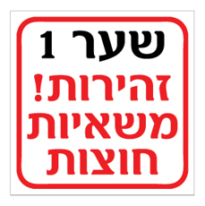 שלט - שער 1 - זהירות ! משאיות חוצות
