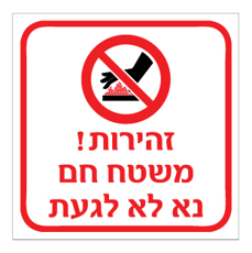 שלט - זהירות משטח חם - נא לא לגעת