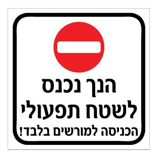 תמונה של שלט - הנך נכנס לשטח תפעולי - הכניסה למורשים בלבד