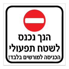 שלט - הנך נכנס לשטח תפעולי - הכניסה למורשים בלבד