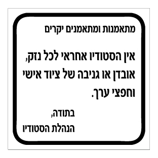 תמונה של שלט - אין הסטודיו אחראי לכל נזק, אובדן או גניבה של ציוד אישי וחפצי ערך.