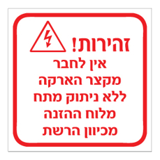 שלט - זהירות - אין לחבר מקצר הארקה ללא ניתוק מתח מלוח ההזנה מכיוון הרשת