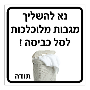 תמונה של שלט - נא להשליך מגבות מלוכלכות לסל הכביסה.