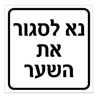 תמונה של שלט - נא לסגור את השער - דגם B