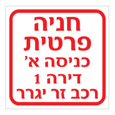 שלט - חניה פרטית - כניסה ומספר דירה בהתאמה אישית - רכב זר יגרר
