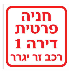 תמונה של שלט - חניה פרטית - מספר דירה בהתאמה אישית - רכב זר יגרר