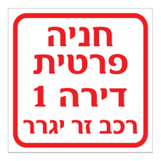 שלט - חניה פרטית - מספר דירה בהתאמה אישית - רכב זר יגרר