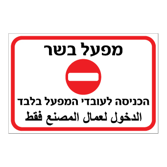 תמונה של שלט - מפעל בשר - הכניסה לעובדי המפעל בלבד - עברית ערבית