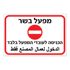 שלט - מפעל בשר - הכניסה לעובדי המפעל בלבד - עברית ערבית