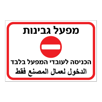 תמונה של שלט - מפעל גבינות - הכניסה לעובדי המפעל בלבד - עברית ערבית
