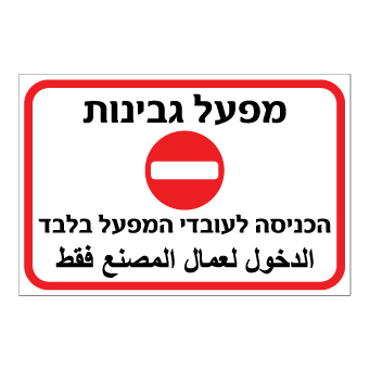 שלט - מפעל גבינות - הכניסה לעובדי המפעל בלבד - עברית ערבית